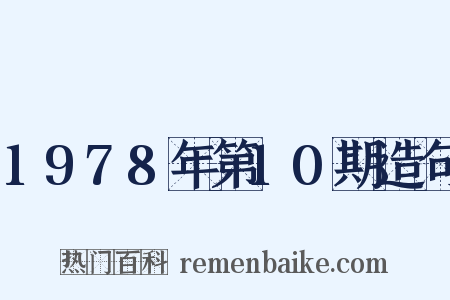 1978年第10期造句是什么意思的图片